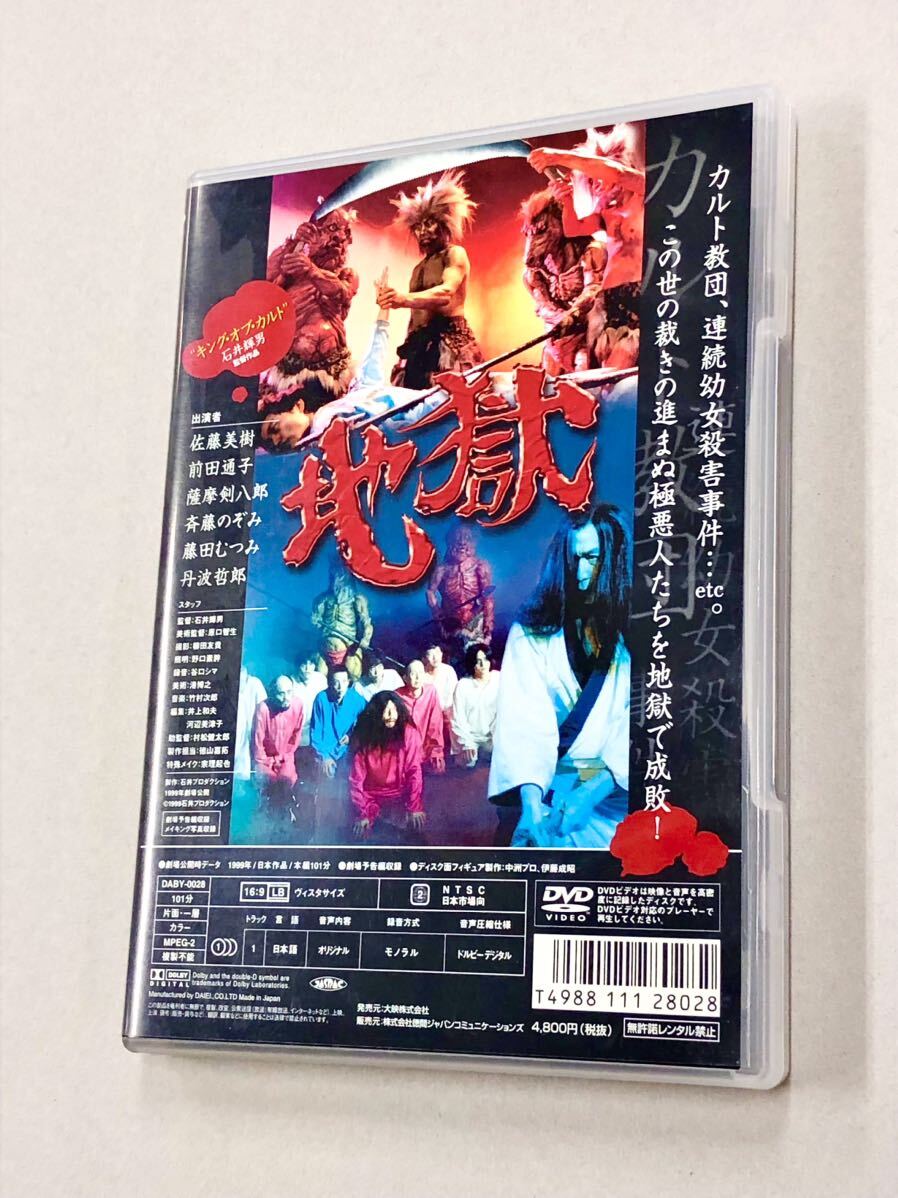 即決！良品！DVD「地獄：石井輝男　丹波哲郎」送料185円_画像1