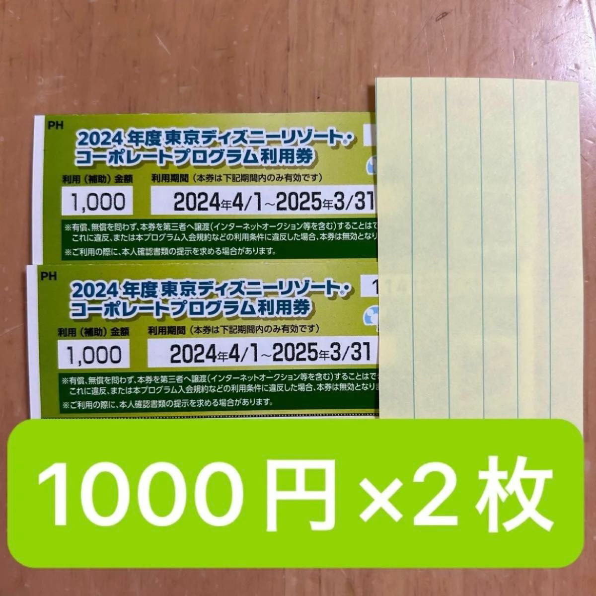 東京ディズニーリゾート・コーポレートプログラム利用券1,000円分×2枚　2,000円分