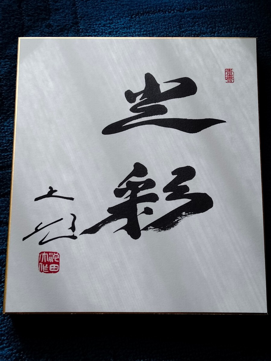 創価学会 第三代会長 名誉会長 池田大作 書【記念和歌】【揮毫 創価学会 第三代会長 名誉会長 池田大作 書【記念和歌】【揮毫