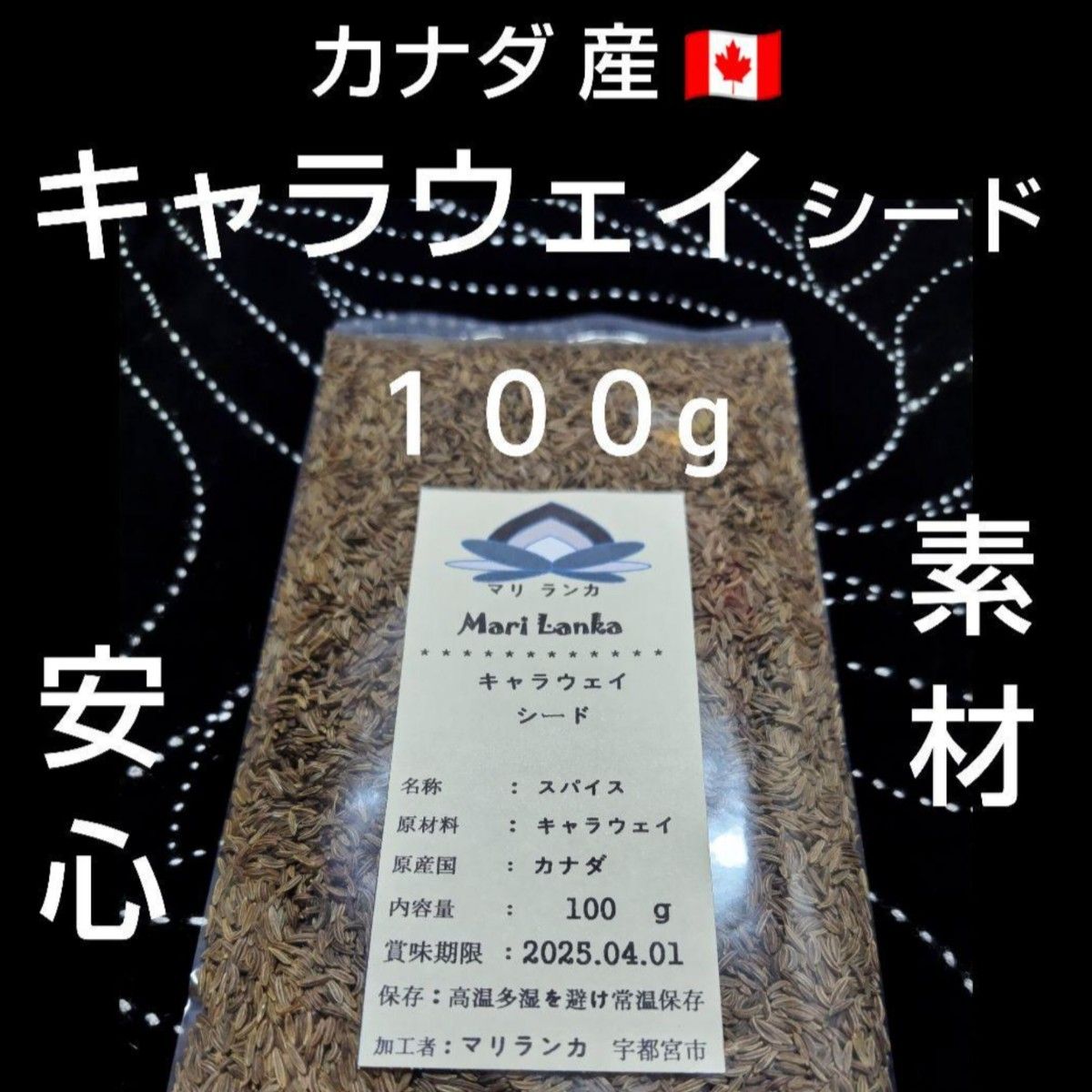 ● カナダ産 ● キャラウェイシード １００g ● 本格スパイス料理の上級 ＊