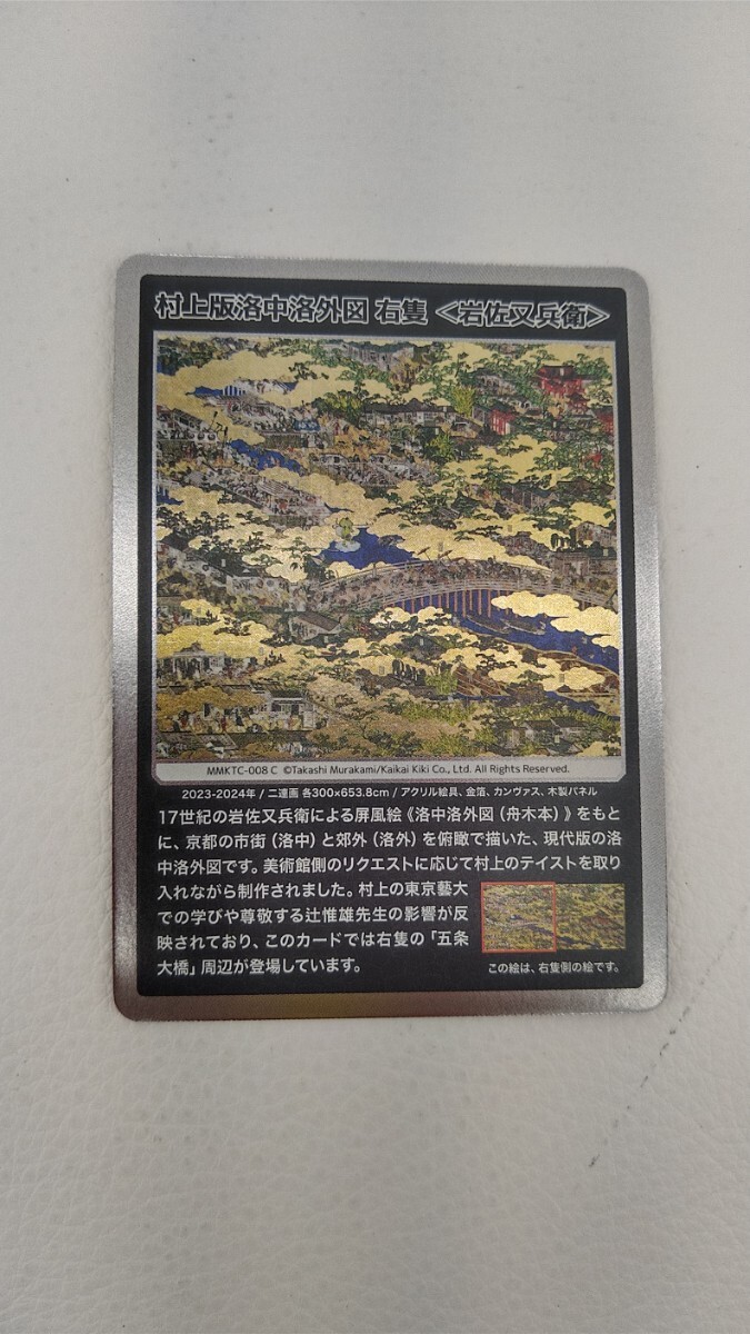  Murakami . thing. . Kyoto trading card Murakami version . middle . out map right . rock . moreover, .. trading card 