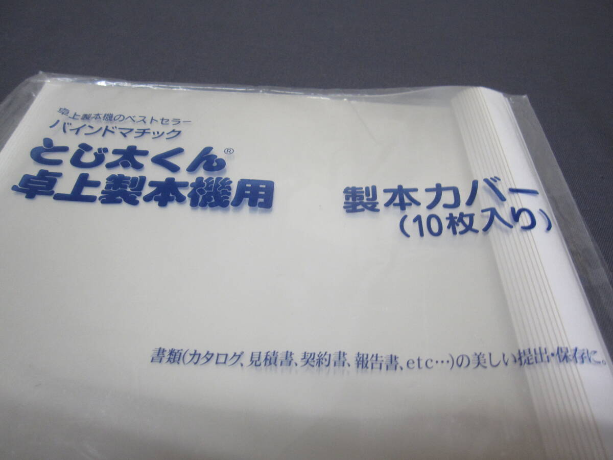 ☆[未使用/未開封]◆ とじ太くん　卓上製本機用　製本カバー　10枚入り　クリアーホワイト　A4サイズ　背幅6ｍｍ　ファイリング用品_画像2