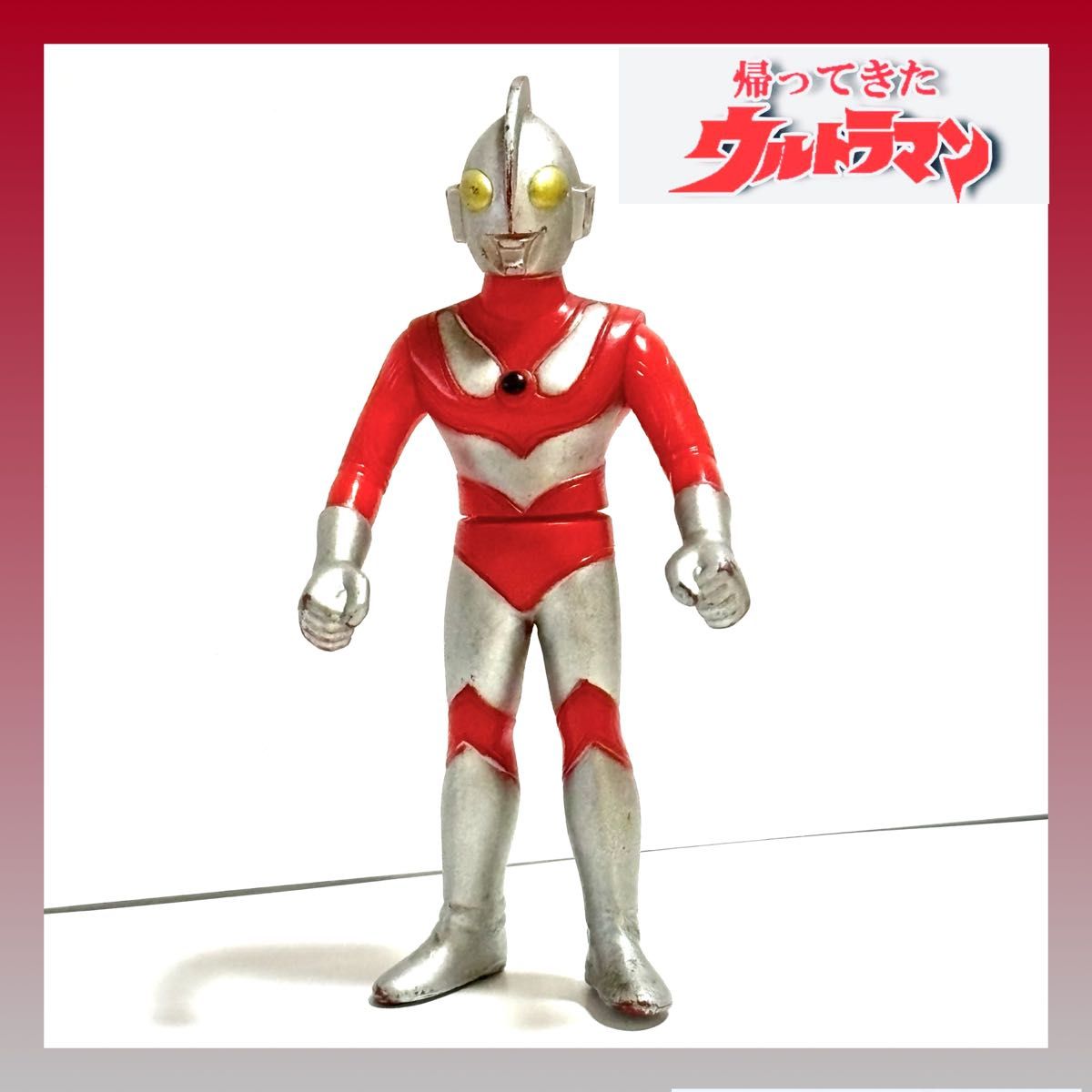 中古 円谷プロ ウルトラマン ソフビ フィギュア 人形 昭和 中古 円谷プロ ウルトラマン ソフビ フィギュア 人形 昭和