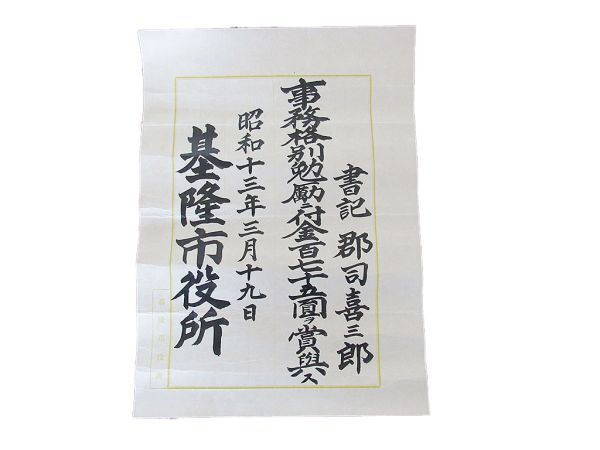 第二次大戦中実物　大日本帝国　台湾　基隆市　資料　珍品_画像6