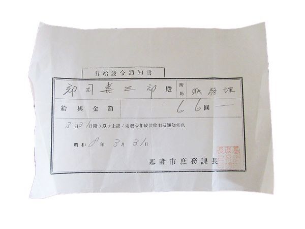 第二次大戦中実物　大日本帝国　台湾　基隆市　資料　珍品_画像9