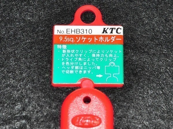 ★KTC 9.5 ソケットホルダー EHB310 クリップ 10個★ソケットレール★_画像2