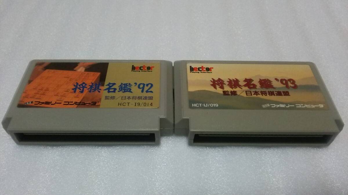 経典 Yahoo!オークション ファミコン将棋 '93 将棋名鑑'92 FC 即決 - カード、テーブル
