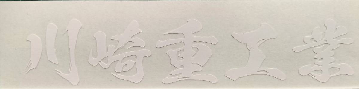 川崎重工業　文字ステッカー　サイズ 約２００㎜　カラー　白　２枚_画像1
