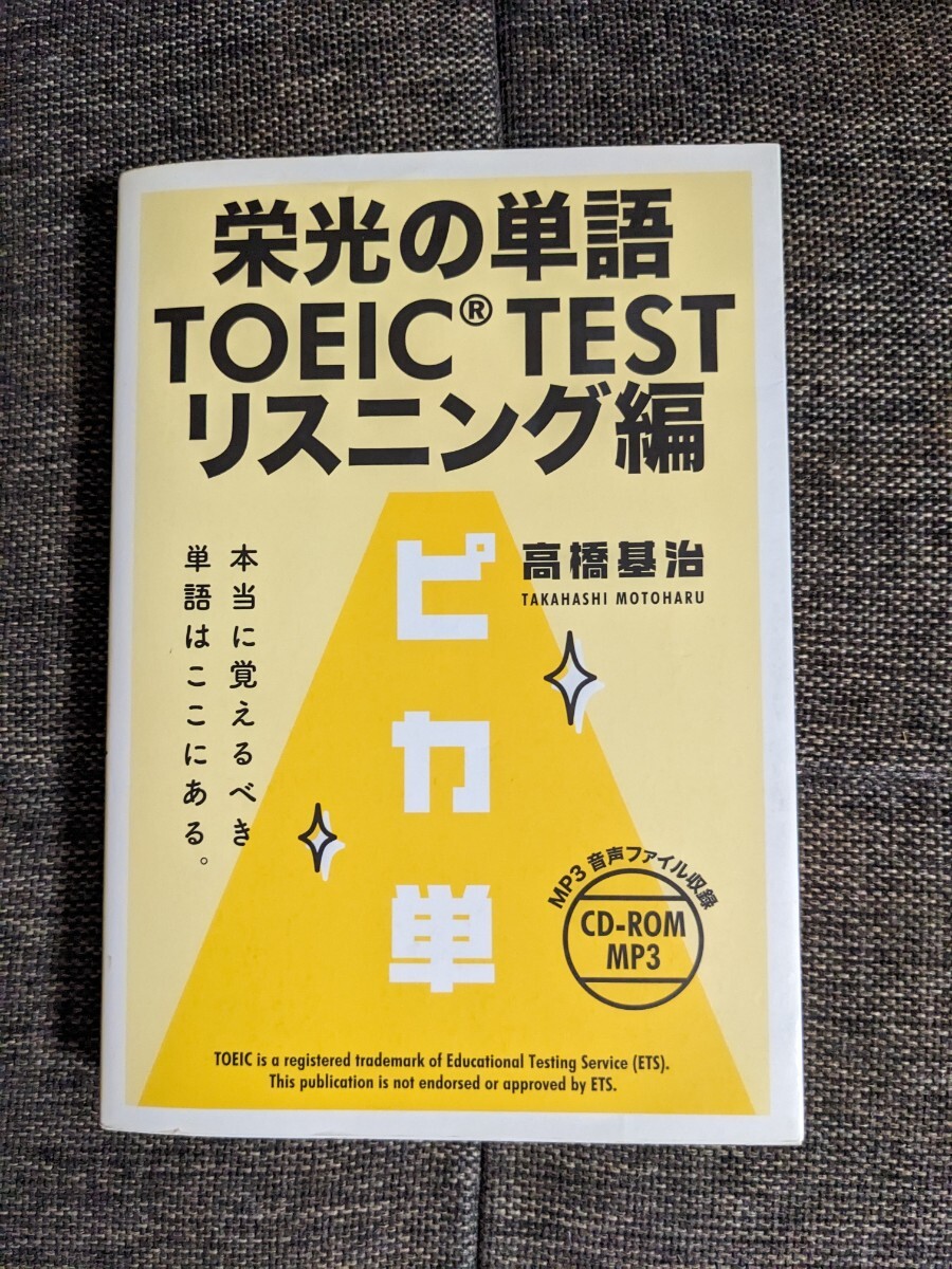 栄光の単語 TOEIC TEST リスニング編　CD付