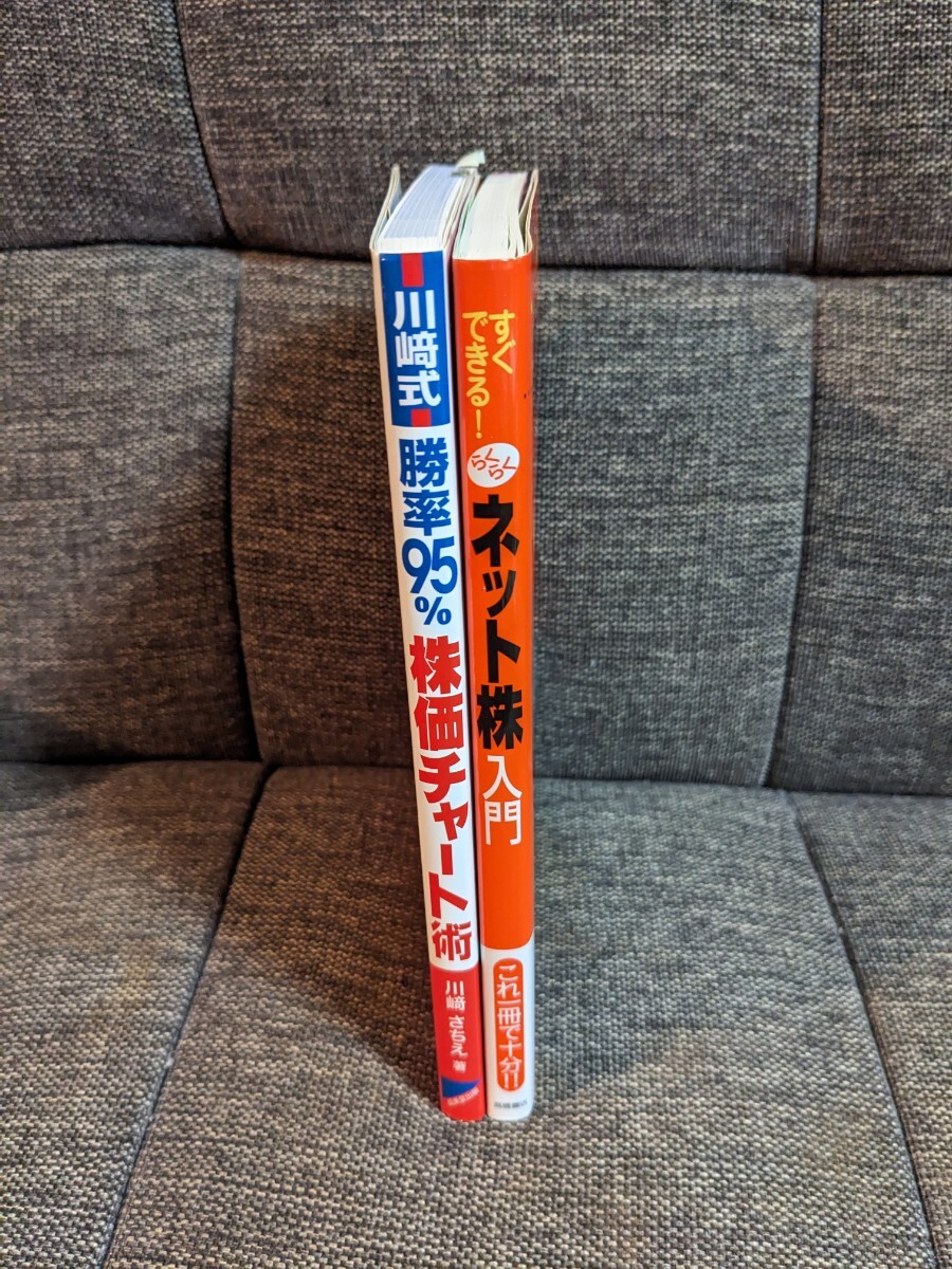 【2冊セット】すぐできる!らくらくネット株入門　川崎式 勝率95%株価チャート術