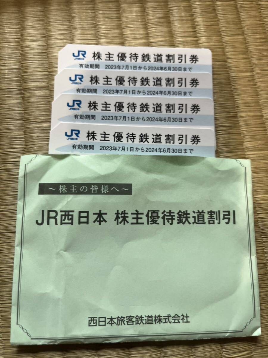 JR西日本 株主優待 鉄道割引券4枚セット　送料無料_画像1