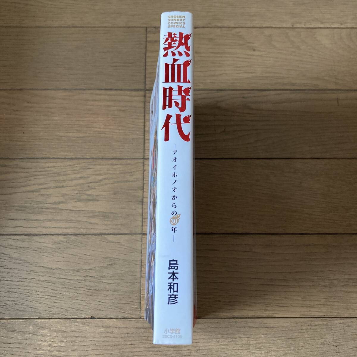 【初版】熱血時代 アオイホノオからの30年 島本和彦 送料185円_画像3