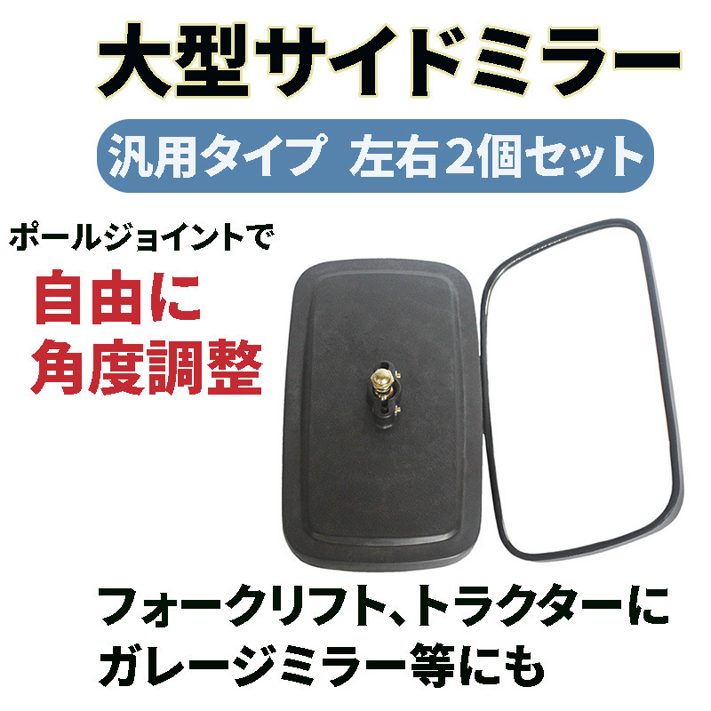 サイドミラー バックミラー フォークリフト トラクター 大型汎用ミラー 2個セット トラック 農機 建機 重機 ガレージ 車庫 カーブミラー_画像1