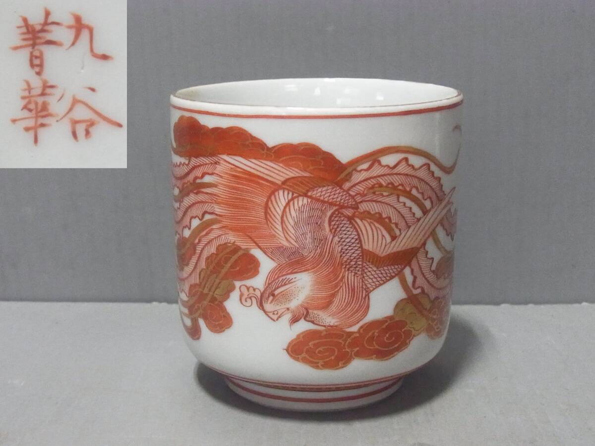 九谷焼 九谷菁華 赤絵 金彩 茶碗 湯 須田菁華_画像1