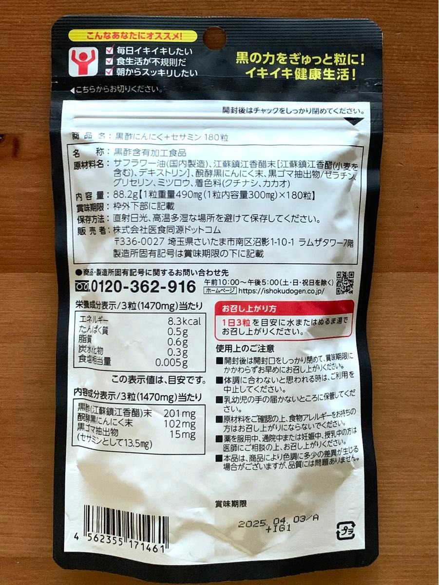 583☆ 黒酢にんにく + セサミン 60日分医食同源 ISDG