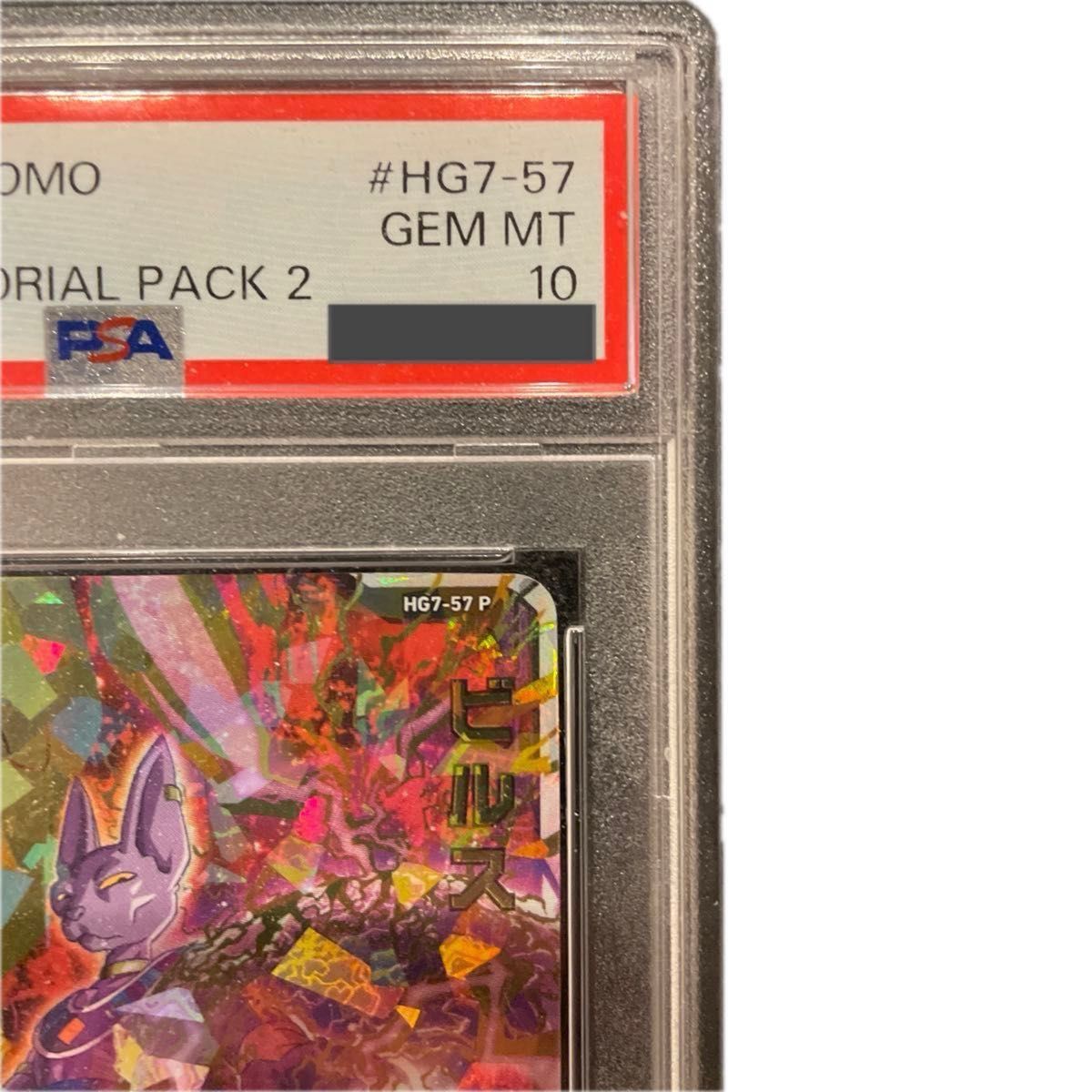 HG7-57 P ビルス psa10 ドラゴンボールヒーローズ いっせい様専用 スーパードラゴンボールヒーローズ HG7-57