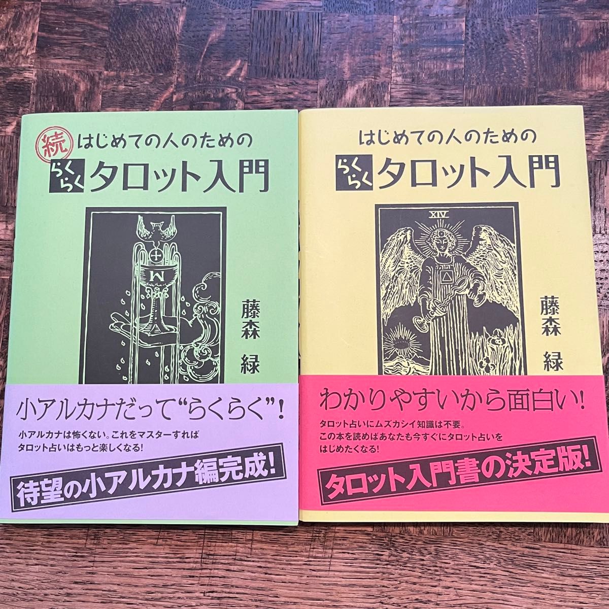 はじめての人のためのらくらくタロット入門 藤森緑／著 2冊セット