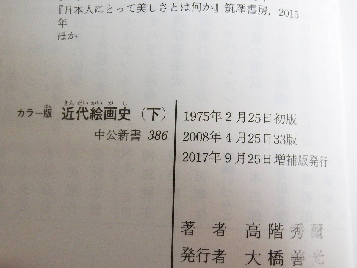 【送料無料】 近代絵画史 カラー版 増補版 高階秀爾 中公新書 帯付き_画像9