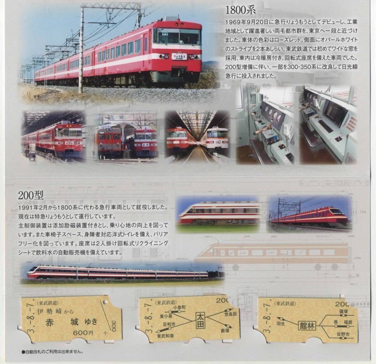 【東武鉄道】1800系カラーリング「りょうもう」記念乗車券　ラスト1点_画像2