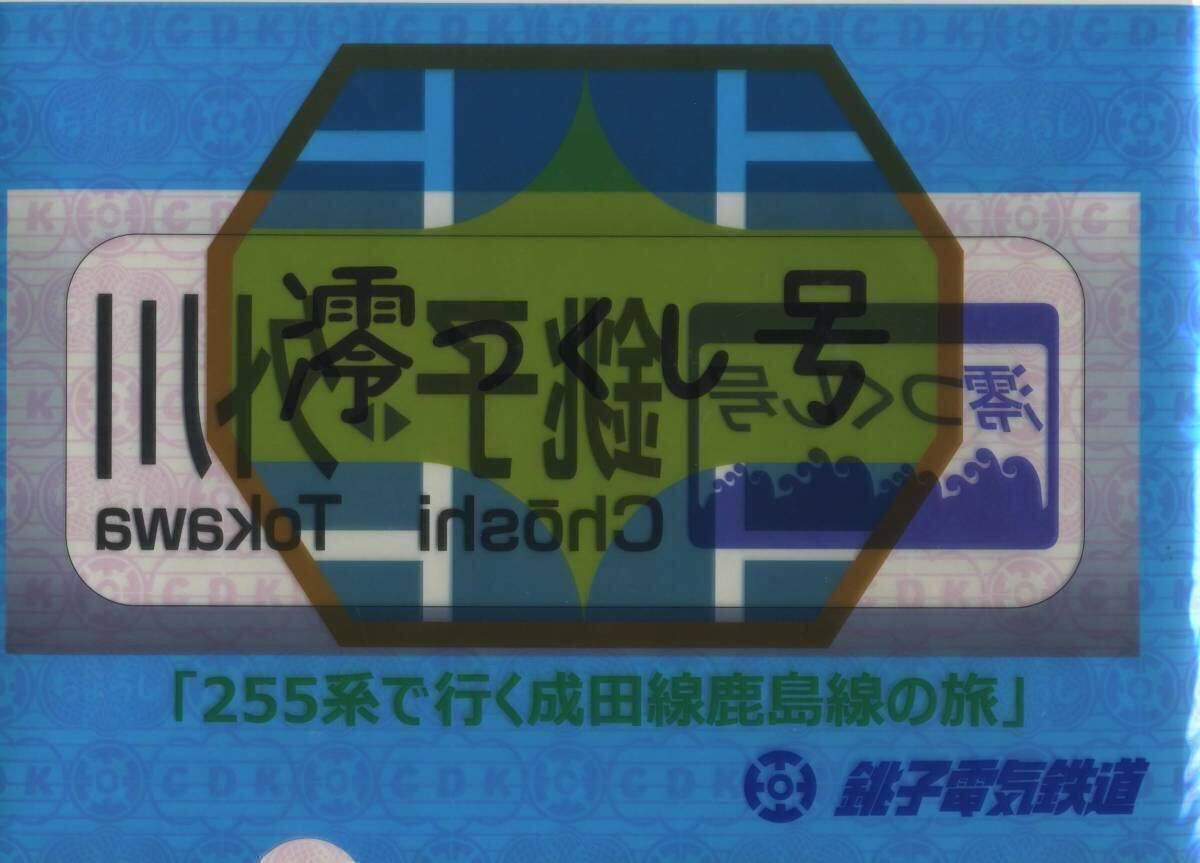 【銚子電鉄】「255系で行く成田線鹿島線の旅」クリアファイル（A4サイズ）_画像1