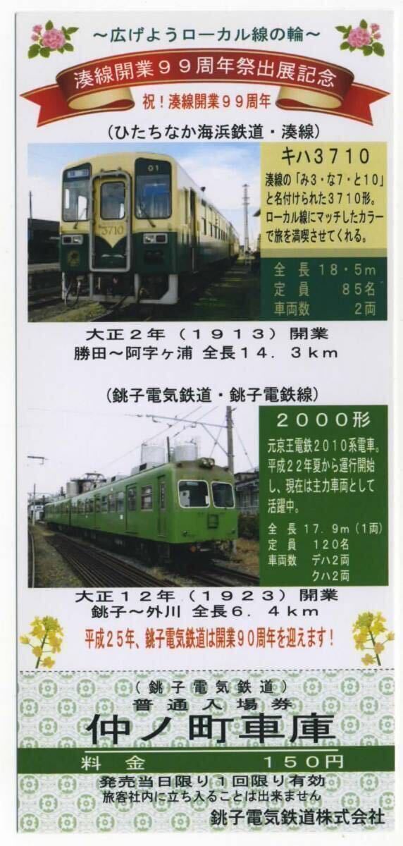 【銚子電鉄】湊線開業99周年祭出展記念入場券（ラスト1枚）_画像1