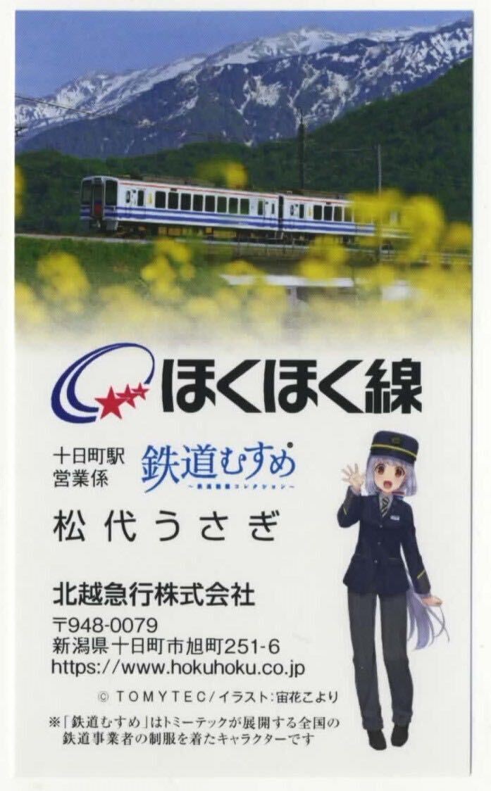 【北越急行】ほくほく線×鉄道むすめ/十日町駅営業係・松代うさぎ 名刺_画像1