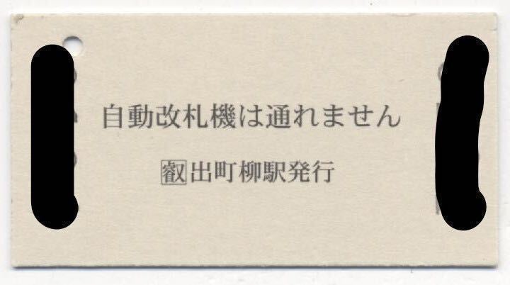 【叡山電鉄】A型/「イベントトレインきらら」乗車券・出町柳から八瀬比叡山口ゆき 二軒茶屋経由（H23）_画像2