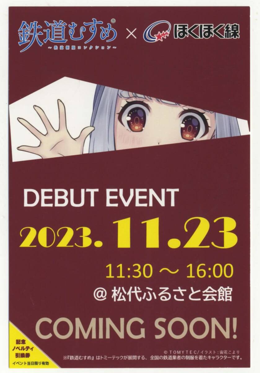 【北越急行】鉄道むすめ「松代うさぎ」バースデー記念クリアファイル（デビューイベント告知ポストカード付）②の画像3