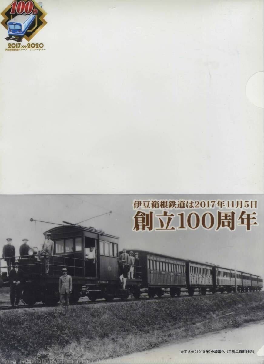 【伊豆箱根鉄道】2017年11月5日 創立100周年クリアファイル_画像1