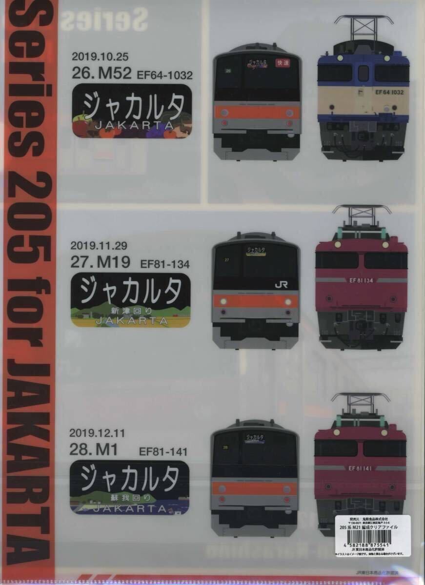 【JR東】新習志野駅NewDays限定/武蔵野線205系 M5、M21編成 ジャカルタ配給クリアファイル2枚組（300枚限定販売）_画像5