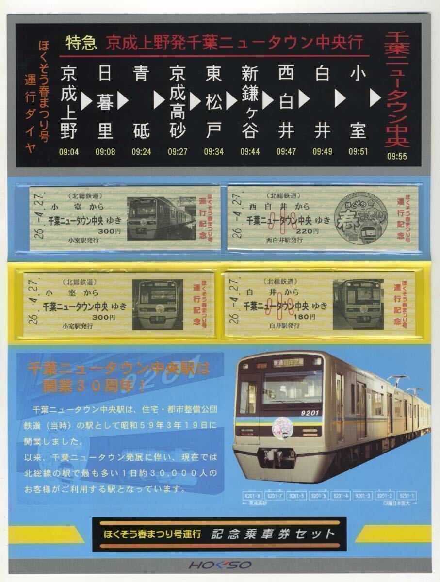 【北総鉄道】ほくそう春まつり号 運行記念乗車券セット 2014.4.27（定価1,000円）_画像2