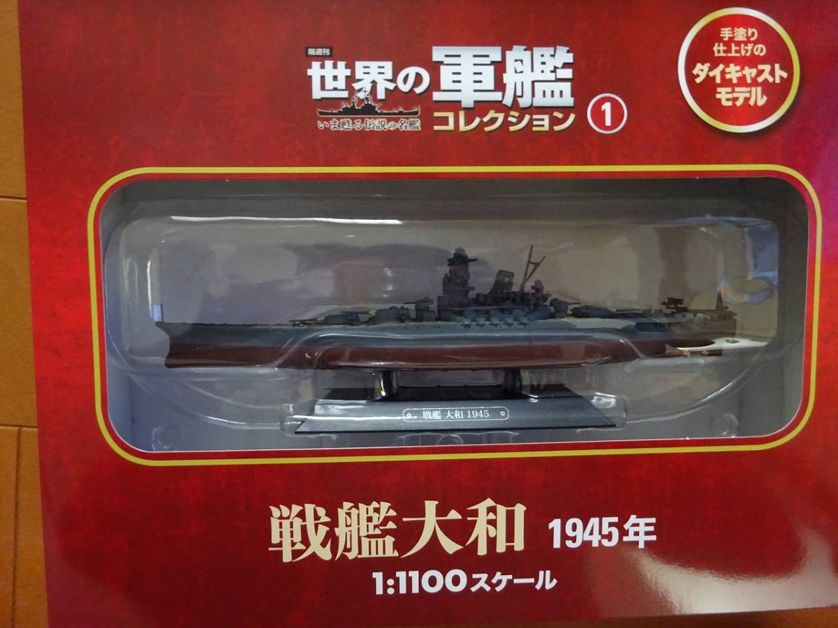 新品　世界の軍艦コレクション　01　戦艦大和　1/1100_画像3