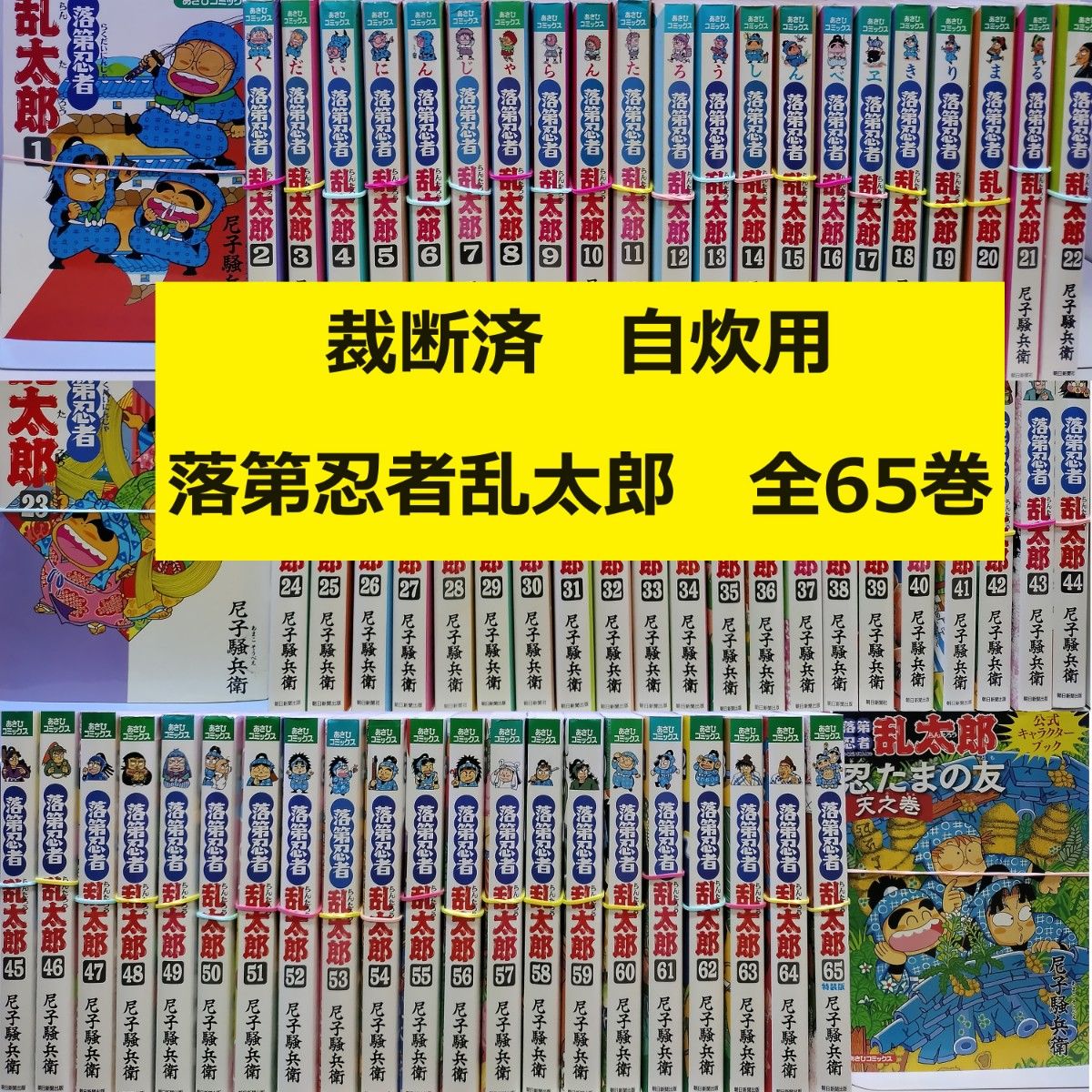 裁断済】落第忍者乱太郎 全65巻+関連本1冊|Yahoo!フリマ(旧 裁断済】落第忍者乱太郎 全65巻+関連本1冊|Yahoo!フリマ(旧