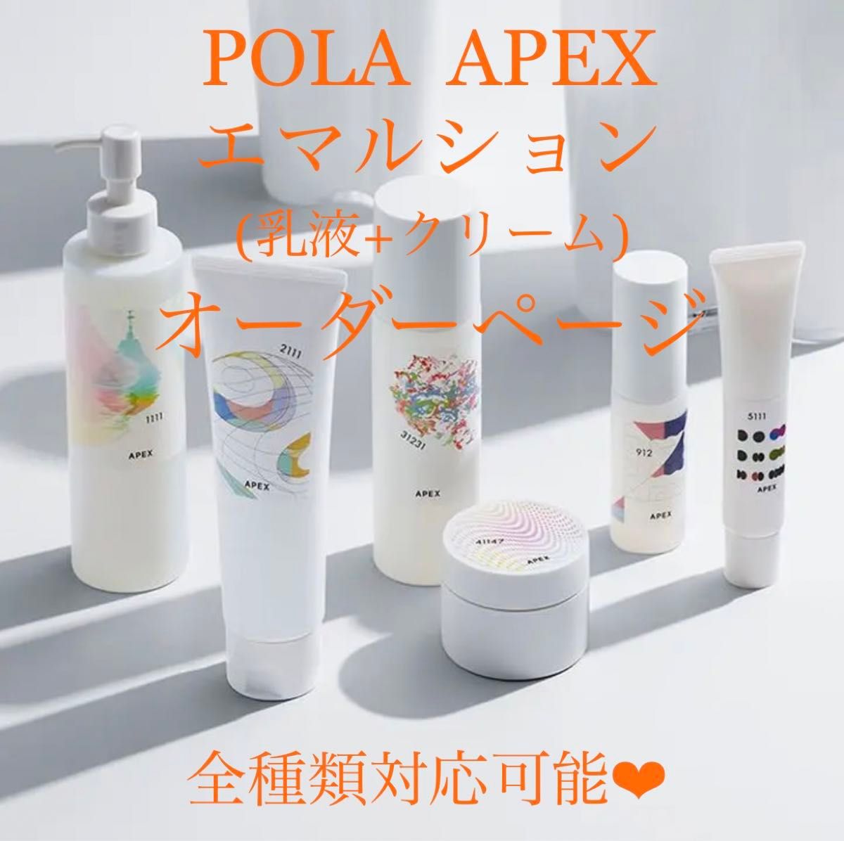 ★新品★ POLA APEX  アペックス エマルション(乳液＆クリーム)