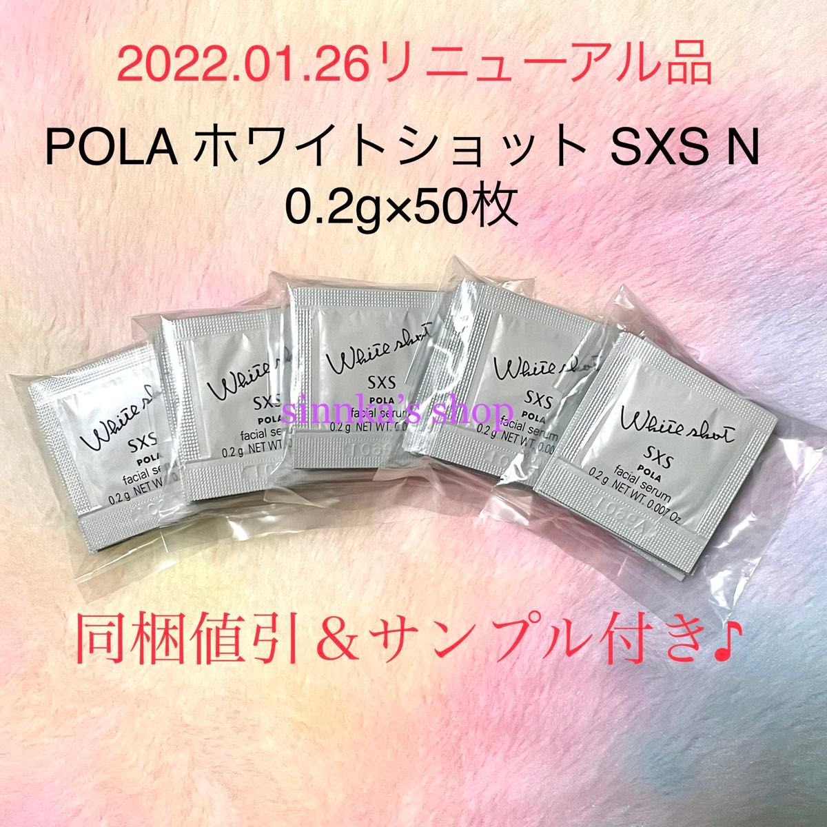 ★新品★ POLA ホワイトショット SXS N 50包 サンプル