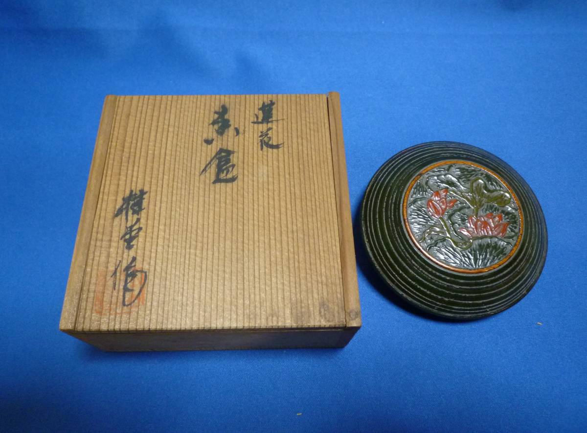 ++石井磬堂作 蓮花 香合 人間国宝 音丸耕堂の師++共箱 無傷