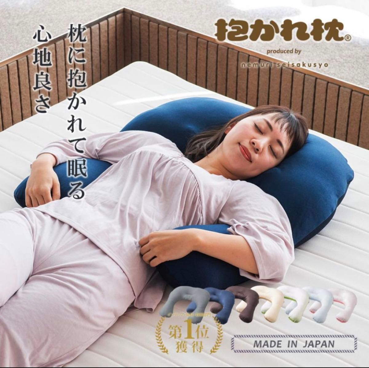抱かれ枕  アーチピローFUN 枕 抱き枕　肩こり 首こり 安眠  快眠 高さ調整 妊婦 女性 男性 洗える 日本製