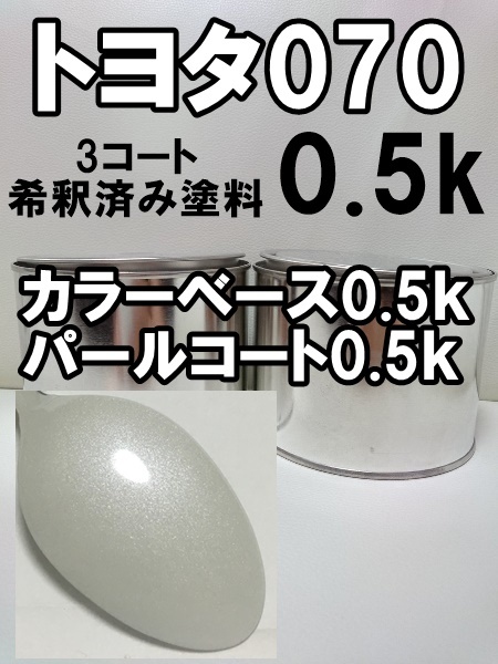 ◆ トヨタ070　塗料　3コート　ホワイトパールクリスタルシャイン　希釈済　070　ベース・パール各0.5kgセット_画像1