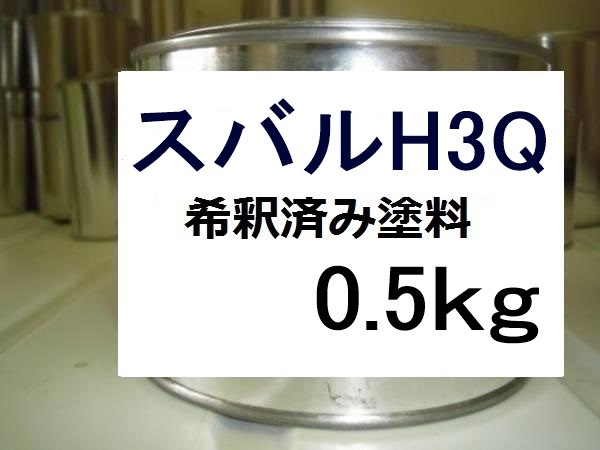 ◆ スバルH3Q　希釈済　塗料　0.5kg　ディープシーブルーP　レガシィ　Ｈ３Ｑ_画像1