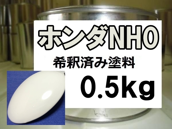 ◆ ホンダNH0　塗料　1液　希釈済　0.5kg　チャンピオンシップホワイト　シビック　インテグラ　タイプR　NSX　ＮＨ０_画像1