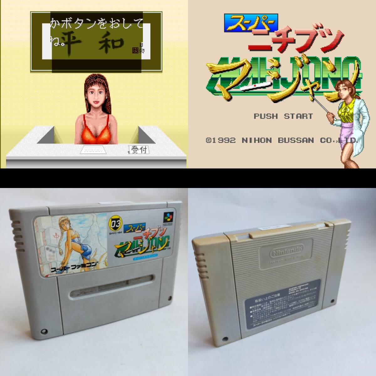  super nichibtsu маджонг (TBG) Super Famicom рабочее состояние подтверждено * терминал чистка settled [SFC6463_106]