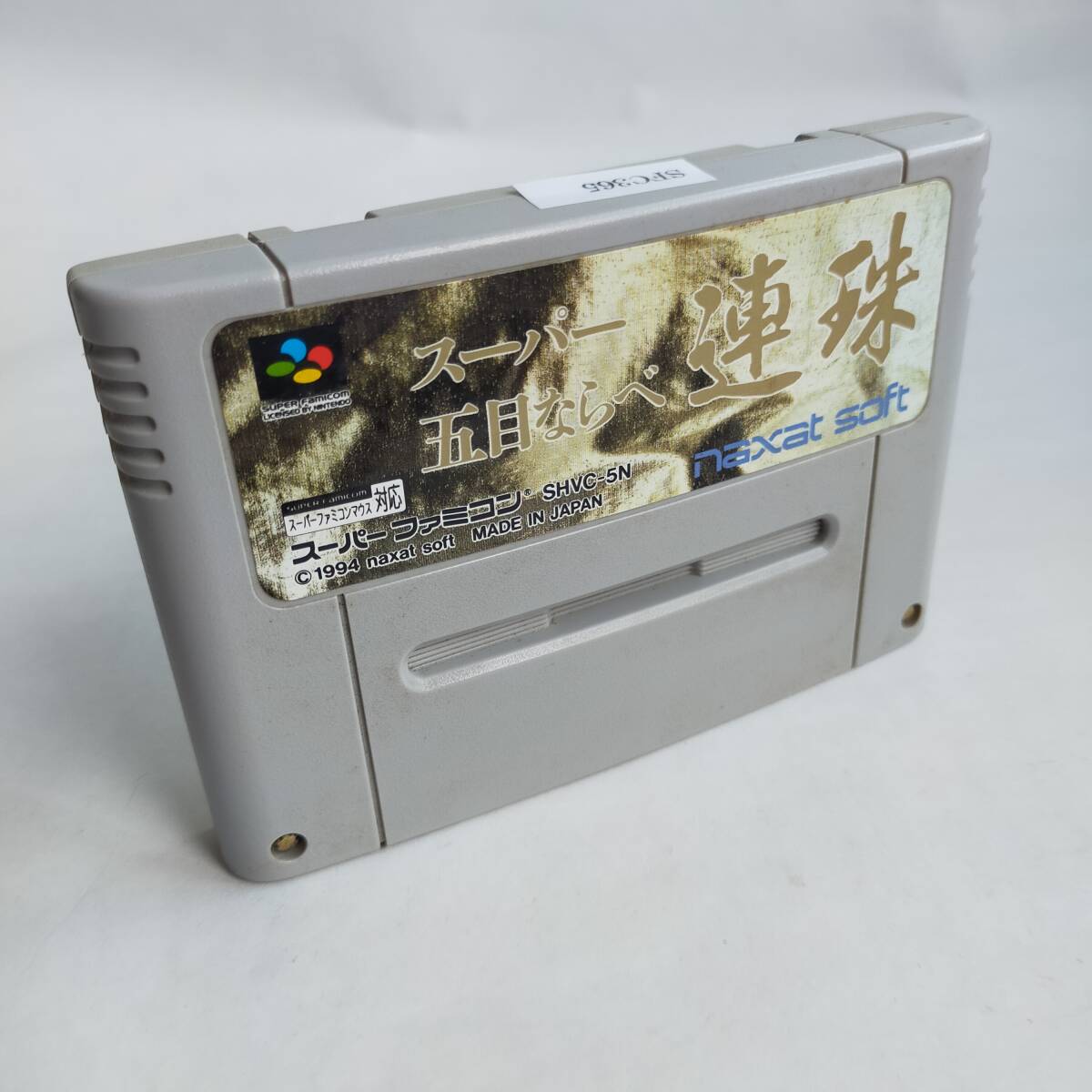 スーパー五目ならべ連珠 スーパーファミコン 動作確認済・端子清掃済[SFC6025_365]