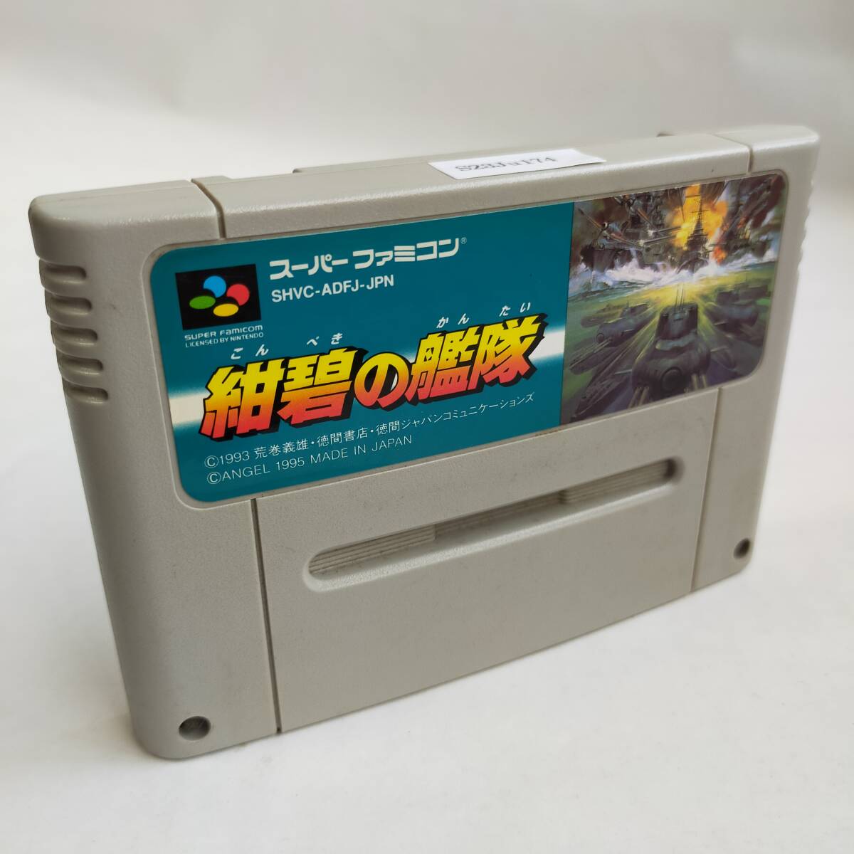 紺碧の艦隊 スーパーファミコン 動作確認済・端子清掃済[SFC6651_2307174]_画像6