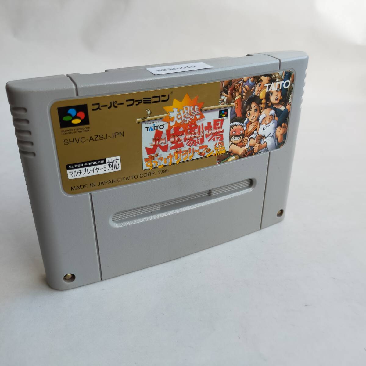 大爆笑人生劇場ずっこけ スーパーファミコン 動作確認済・端子清掃済[SFC6420_2307015]_画像6