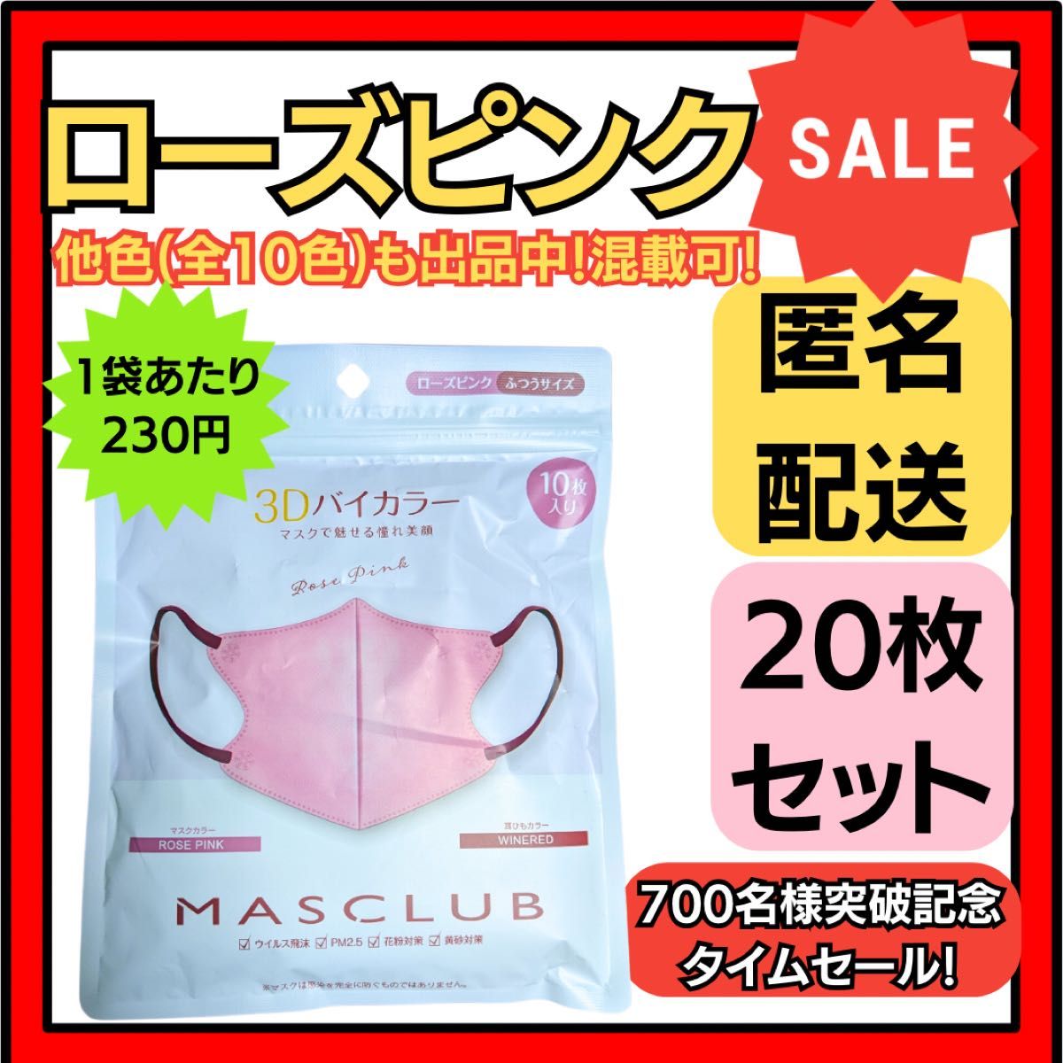 【在庫処分価格】バイカラー立体3D小顔不織布マスクローズピンク10枚×2袋