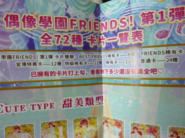 ヤフオク アイカツフレンズ カードリスト 台湾 第1彈 カー