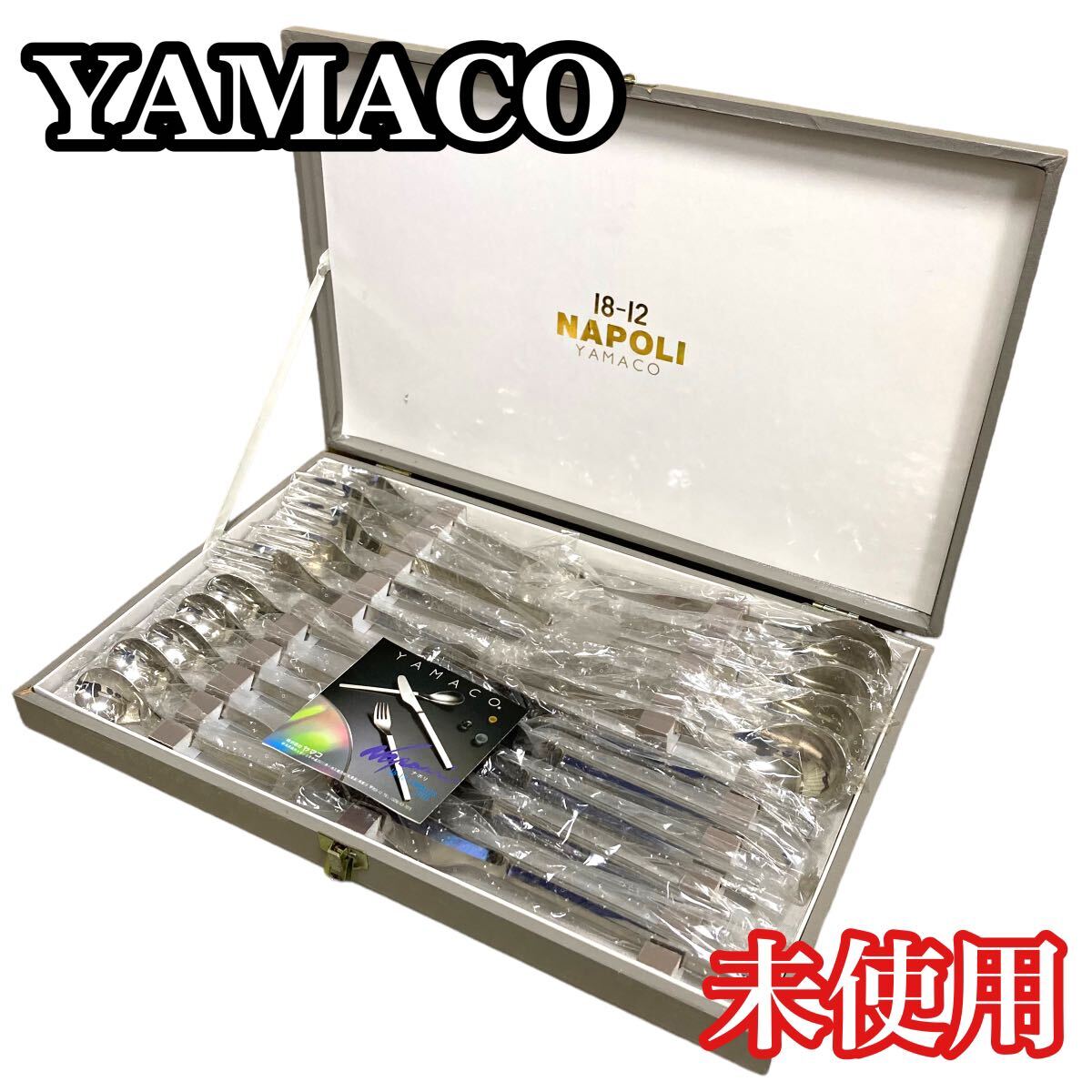 YAMACO 18-12 カトラリー セット ナポリ 山崎金属工業 未使用 スプーン ステンレス フォーク ナイフ_画像1