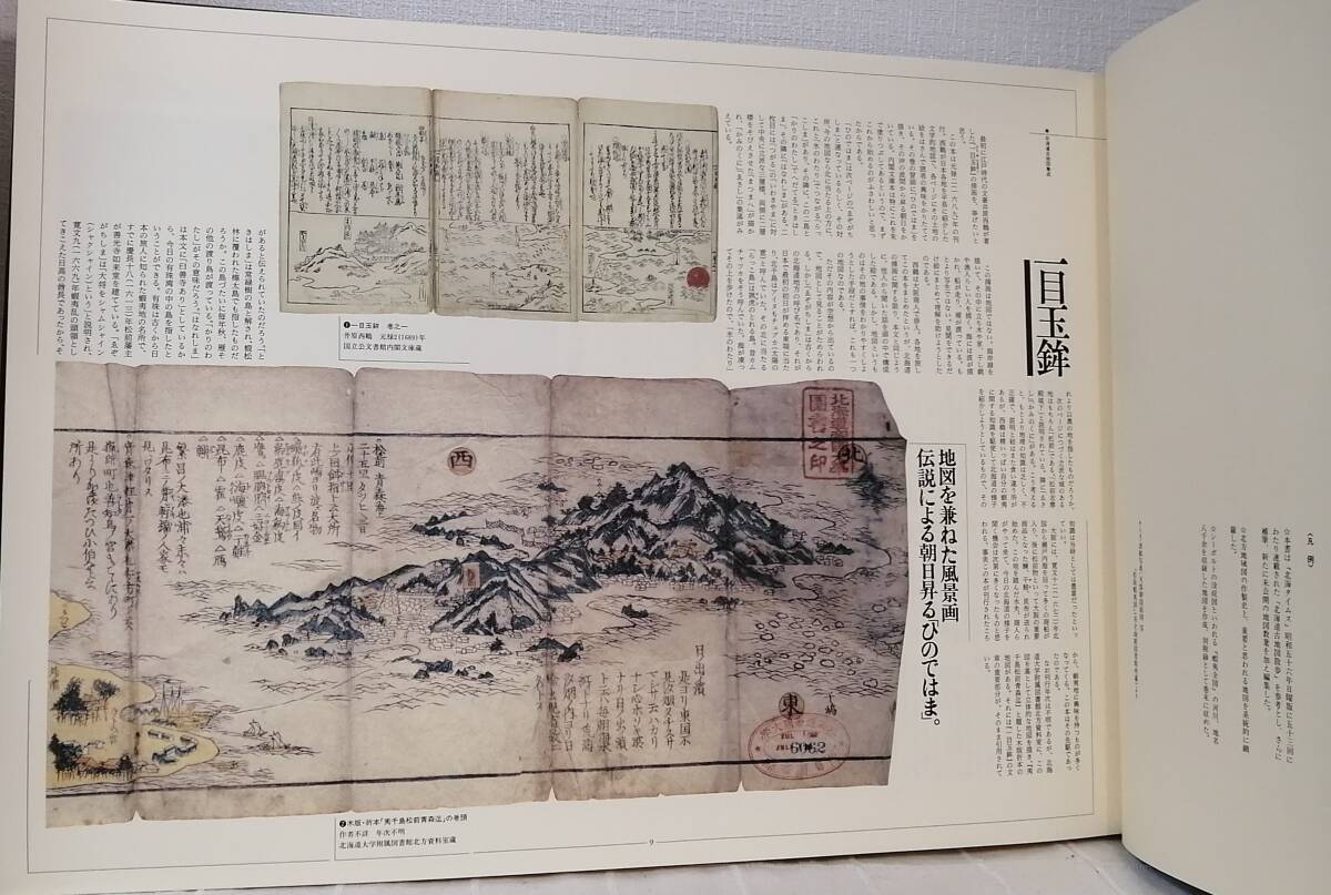 北□ 高倉新一郎 編著 北海道古地図集成 北海道出版企画センター 北□ 高倉新一郎 編著 北海道古地図集成 北海道出版企画センター
