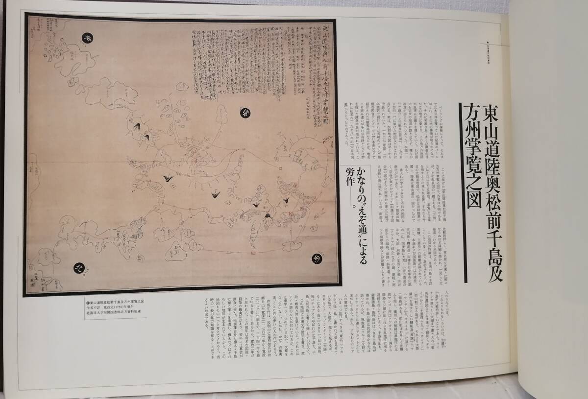 北□ 高倉新一郎 編著 北海道古地図集成 北海道出版企画センター 北□ 高倉新一郎 編著 北海道古地図集成 北海道出版企画センター