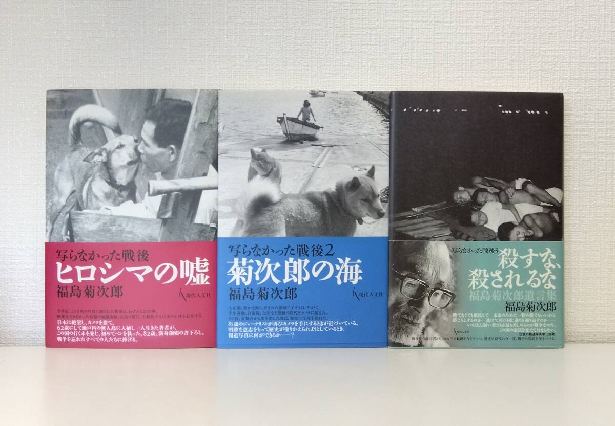 人■ 福島菊次郎 写らなかった戦後 シリーズ全3巻揃セット ヒロシマの嘘、菊次郎の海、殺すな、殺されるな　福島菊次郎遺言集 現代人文社